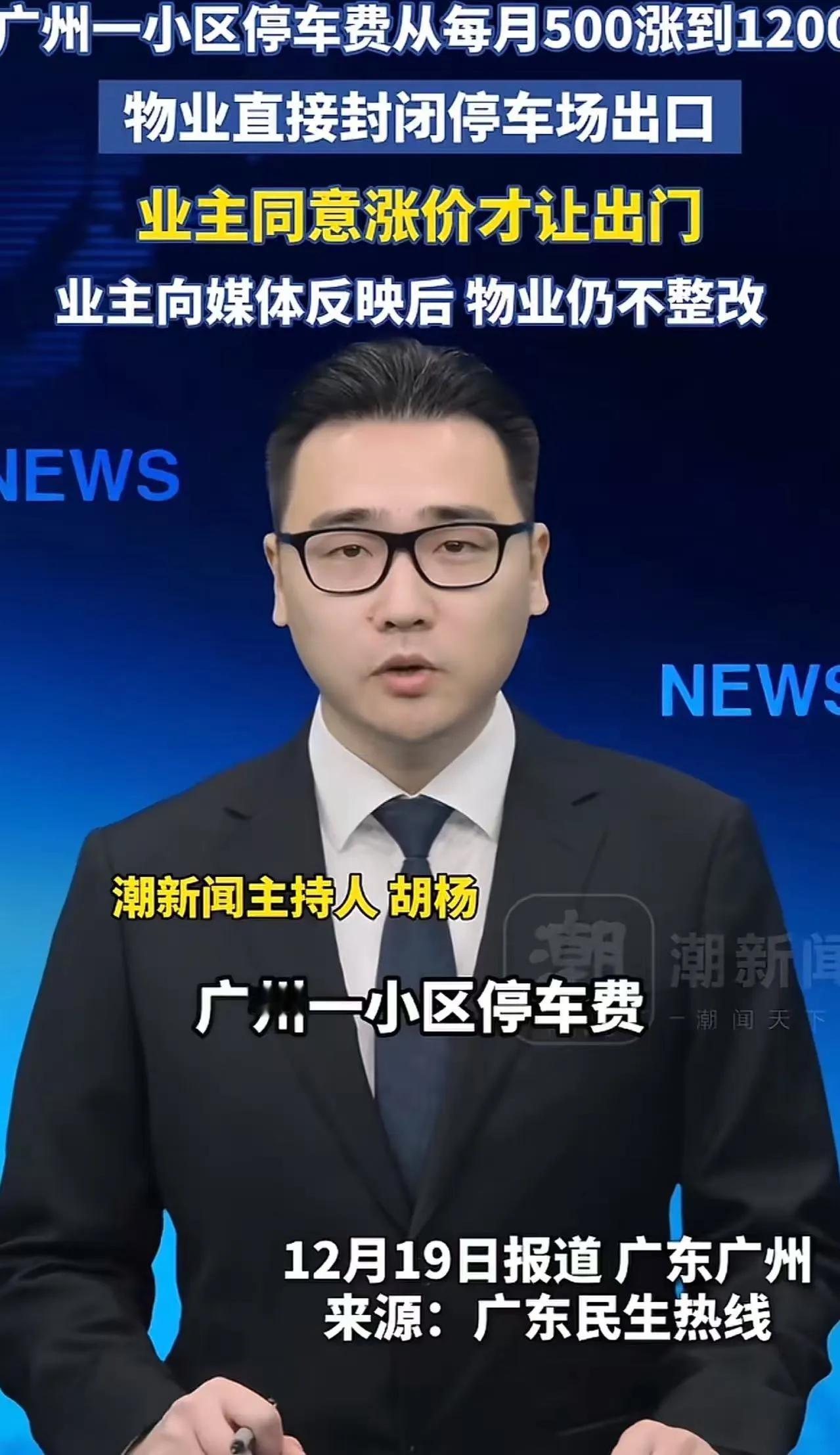 法治社会还敢这么嚣张？广州一小区，物业单方面宣布停车费从每月500元涨到1200