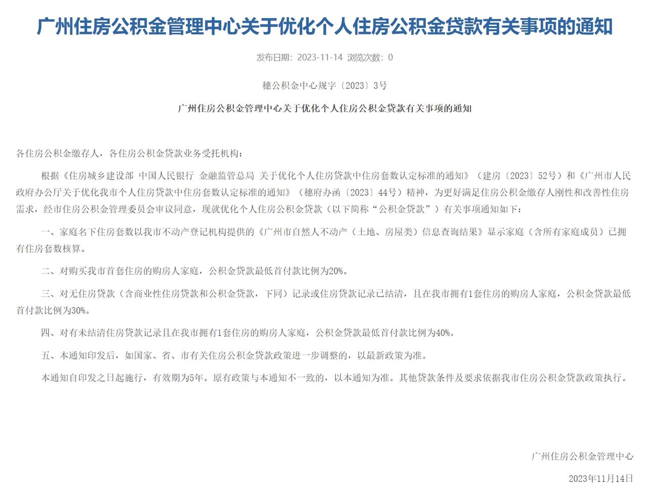 广州也官宣住房公积金“认房不认贷”！广州率先启动政策调整优化，实行认房不认贷，随