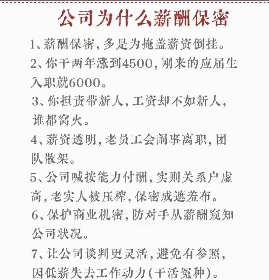 别再被 “薪酬保密” PUA 了！
什么保护商业机密、防止恶性竞争，说白了就是为