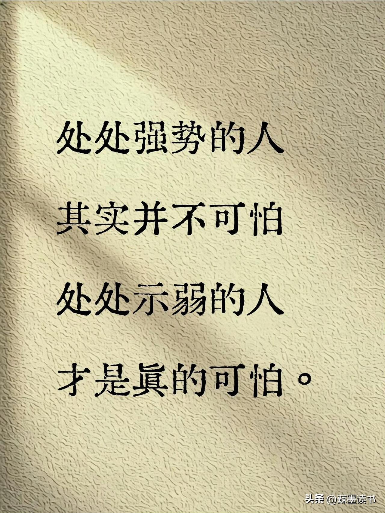 处处强势的人其实并不可怕，喜怒都写在脸上，
心思一眼就能看透。

反而处处示弱的