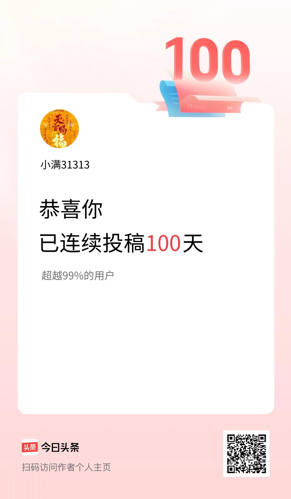 我在头条连续投稿100天