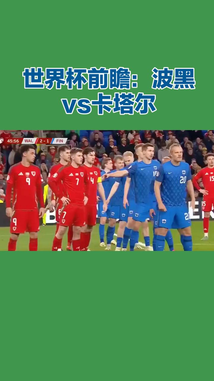 世界杯前瞻：波黑VS卡塔尔！
 
2026美加墨世界杯B组迎来关键对决，波黑与卡