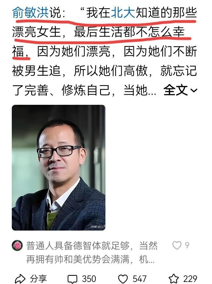 我是不太相信俞敏洪说的，北大漂亮女生最后会生活的不幸福？无论在哪个时代，颜值就是