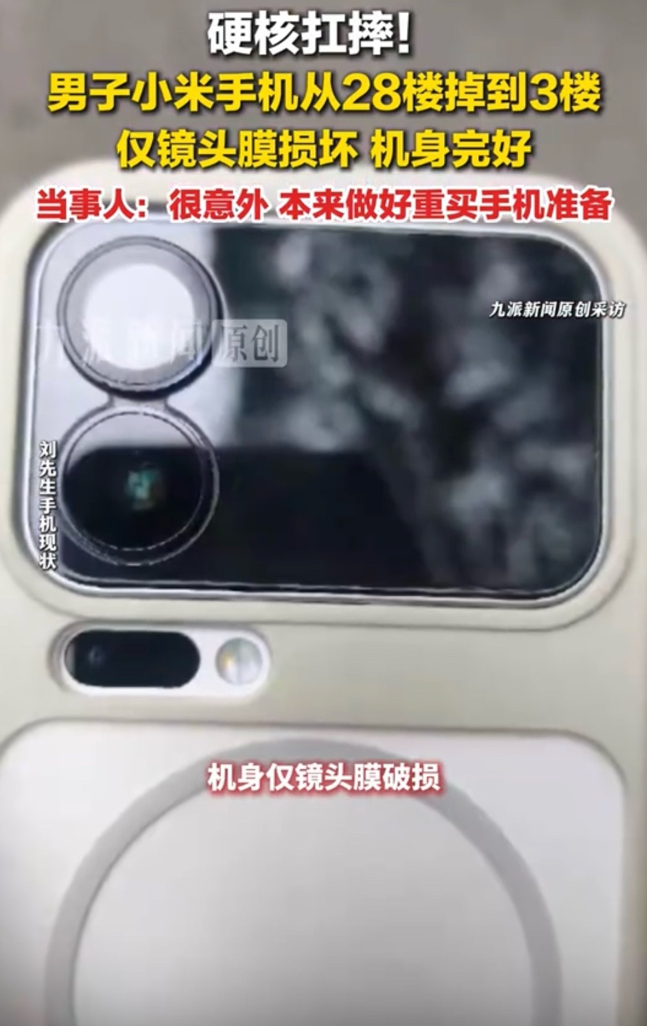 28楼高空坠落都摔不坏的小米手机，到底有多硬核？苏州一位网友的真实经历，让网友直