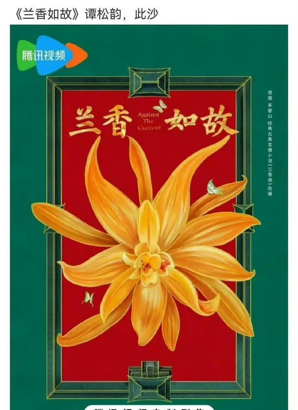 《兰香如故》谭松韵、此沙 之前瓜主说此沙演古偶，难道演的是这个吗？ 