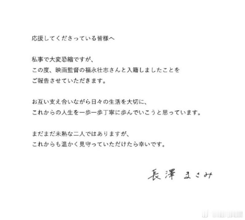 长泽雅美结婚2025年1月1日，日本女演员长泽雅美(38岁)官宣与电影导演福永壮