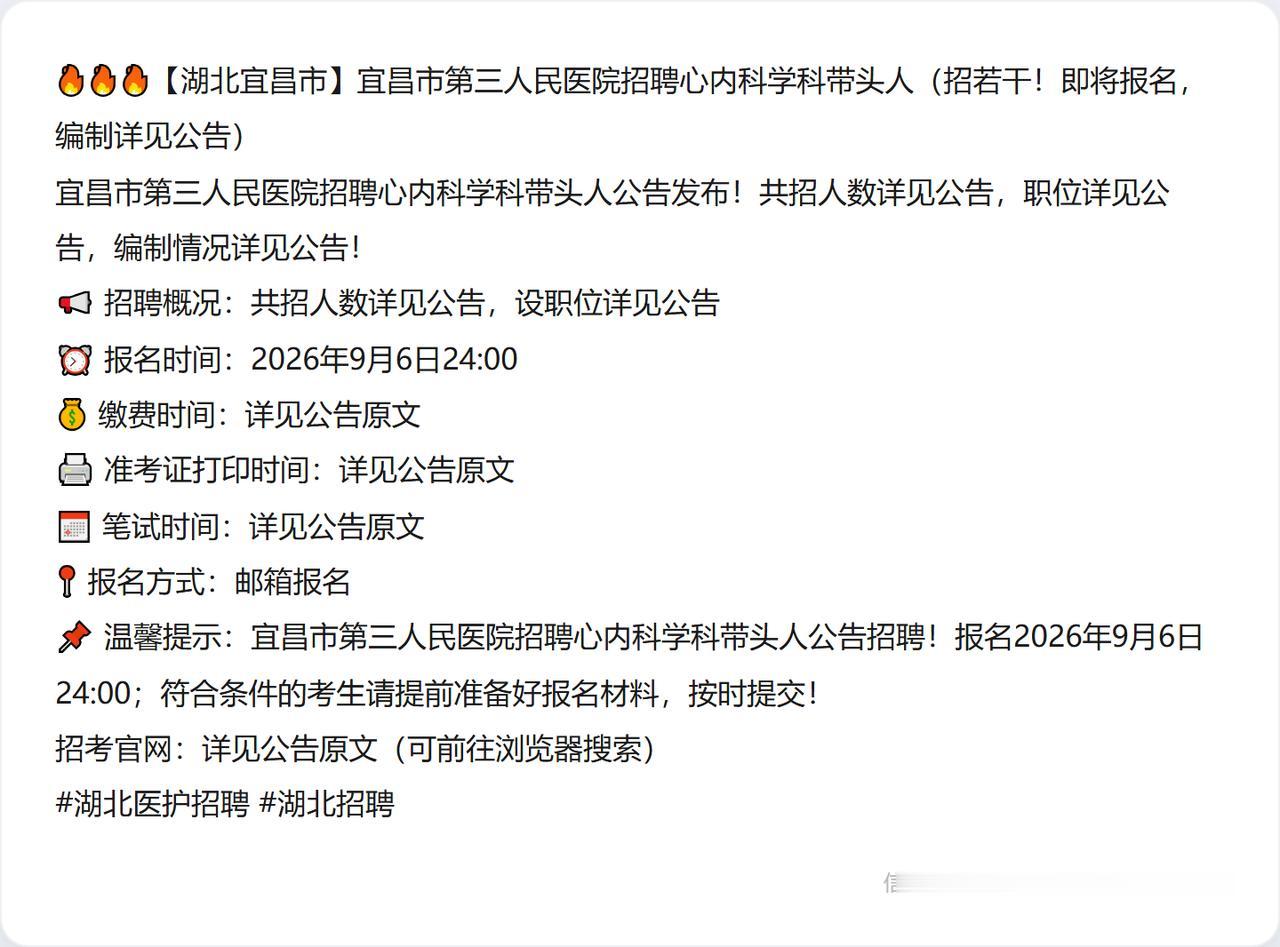 🔥🔥🔥【湖北宜昌市】宜昌市第三人民医院招聘心内科学科带头人（招若干！即将报