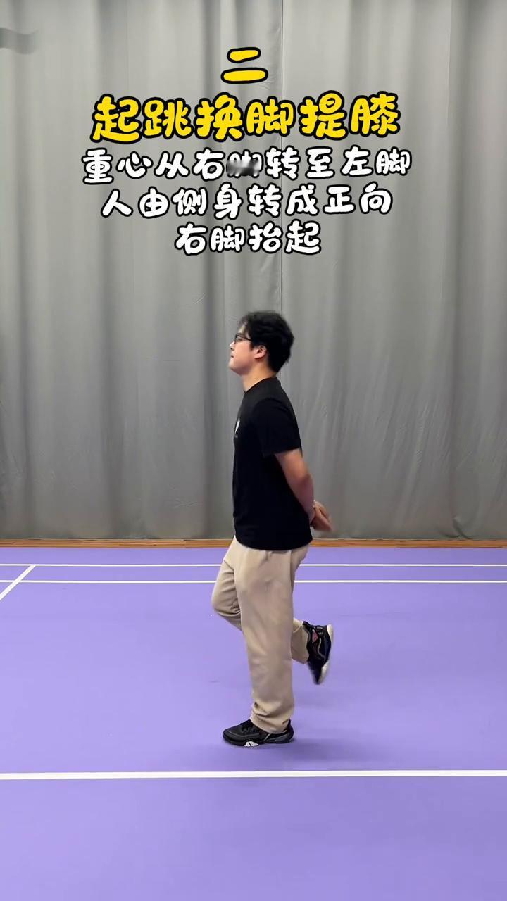 三步学会蹬转。
·一、侧身单脚跳。右脚前脚掌发力向上跳。
·二、起跳换脚提膝。重