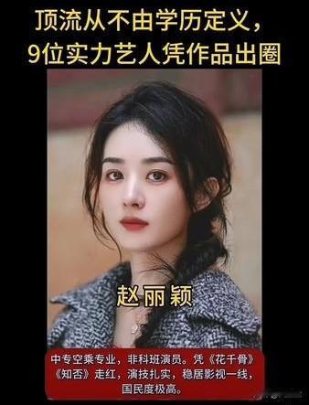 顶流从不由学历定义
8位实力艺人凭作品出圈
低学历逆袭成顶流，个个实力出众！你更