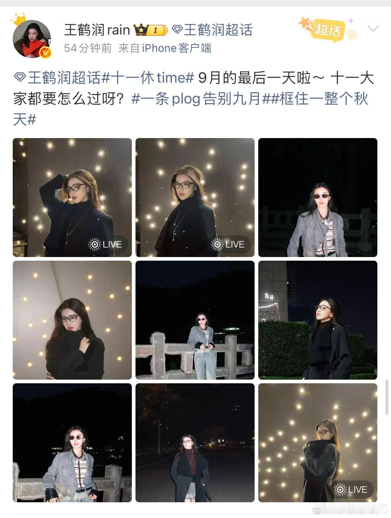 王鹤润入冬了   王鹤润入冬了，告别了9月即将就要迎来了10月份了呀，希望在接下