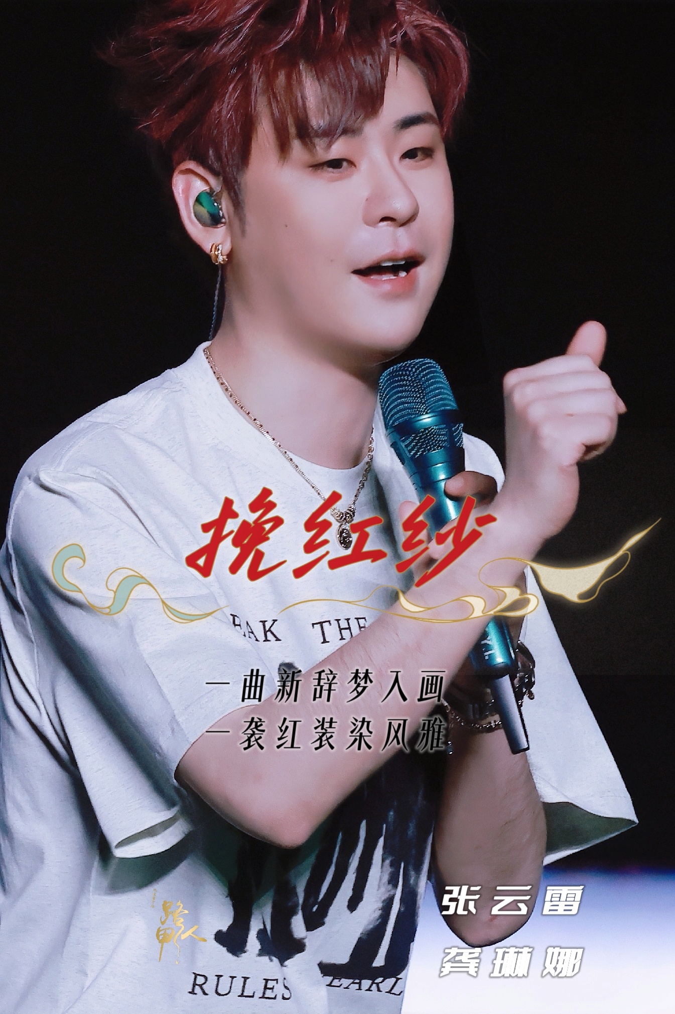 张云雷龚琳娜张云雷新歌挽红纱 今日份小幸运在奶茶店偶然听到新歌本来还以为还比较生