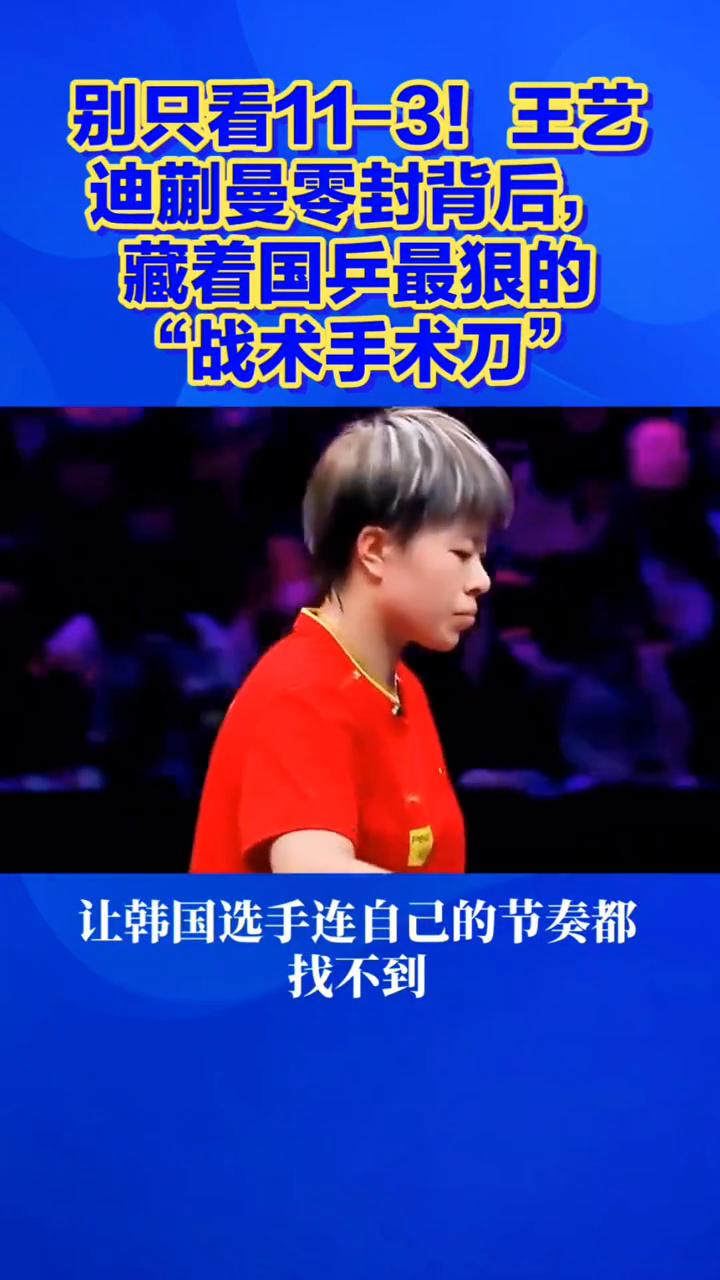 别只看11-3！王艺迪蒯曼零封背后，藏着国兵最狠的"战术手术刀"。
别只看11-