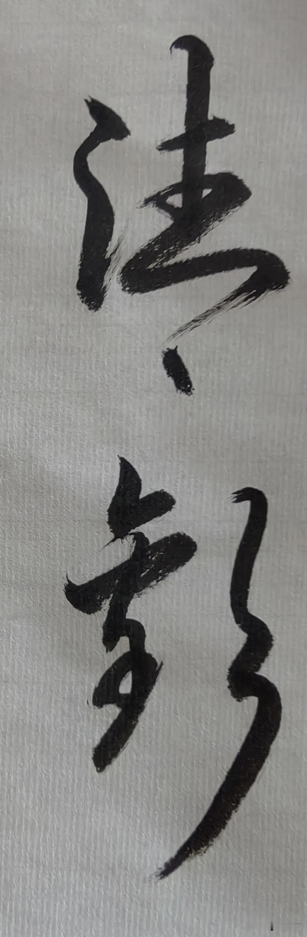 坚持就是胜利
务实清廉真知
看开看淡知止
心静气和欣怡
总要有种坚持 坚持很美