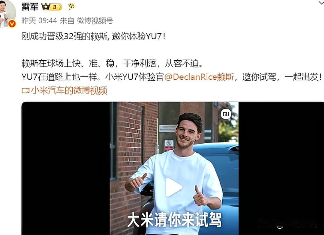 雷军邀赖斯成为小米汽车YU7体验官。他直言小米汽车恰似赖斯在球场上的表现：“快、
