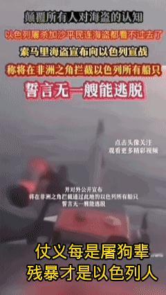 仗义每是屠狗辈，谁说海盗不仗义？索马里海盗都看不下去了，海盗讲起了“海道”，可见