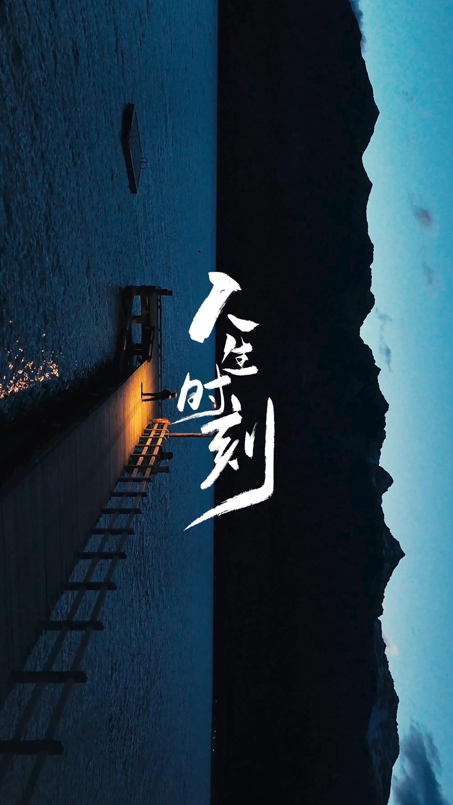 与你共享这颗星球上的某时某刻，是我的荣幸。 蓝调时刻 | 日出时刻 |...