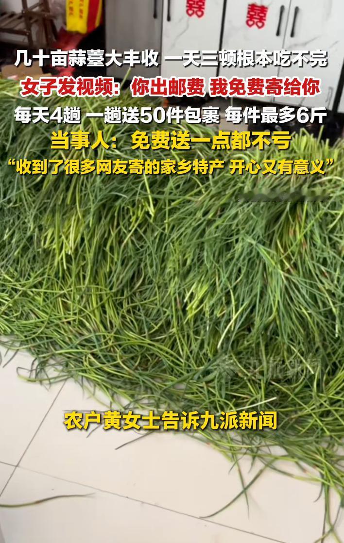 “有没有外地的朋友，蒜薹太多吃不完，你出邮费我免费送。”女子发视频求助，结果爆单