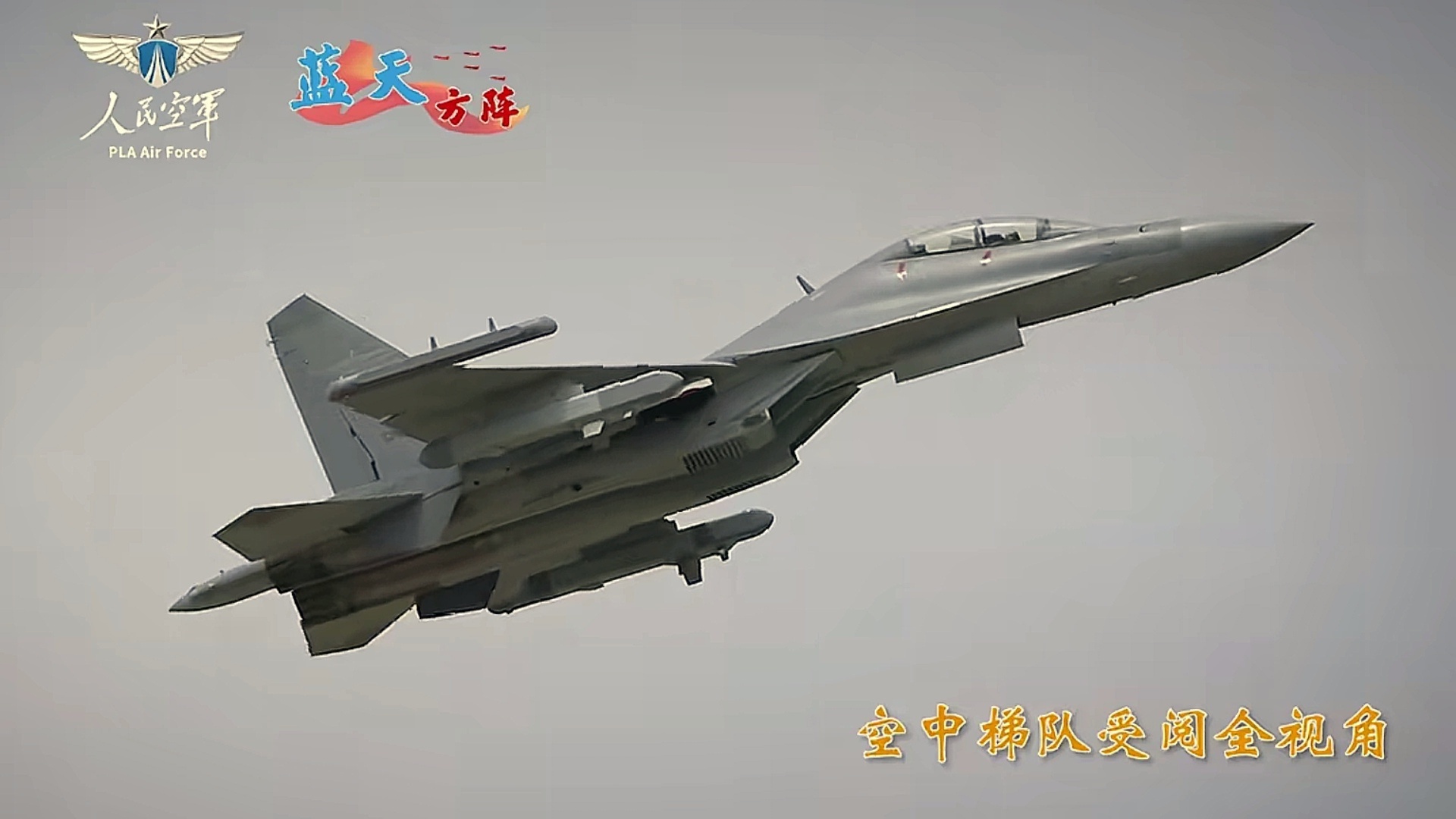 九三盛大阅兵国之重器亮相阅兵场歼-15DT、歼-20A、歼-20S、歼-35A、