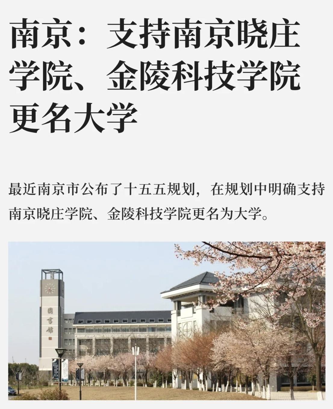 根据南京“十五五”规划，南京晓庄学院与金陵科技学院将独立更名大学 。改什么名字好