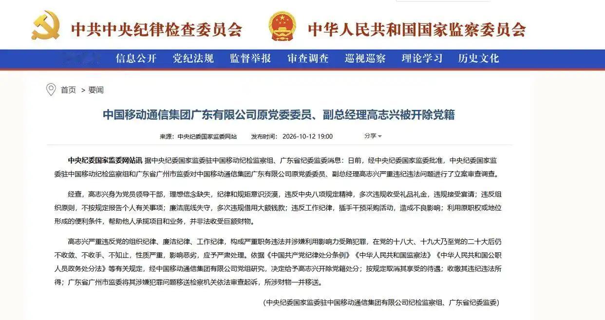 【广东移动原副总高志兴被“双开”：十八大后仍不收手，靠企吃企终落马】 

据中央