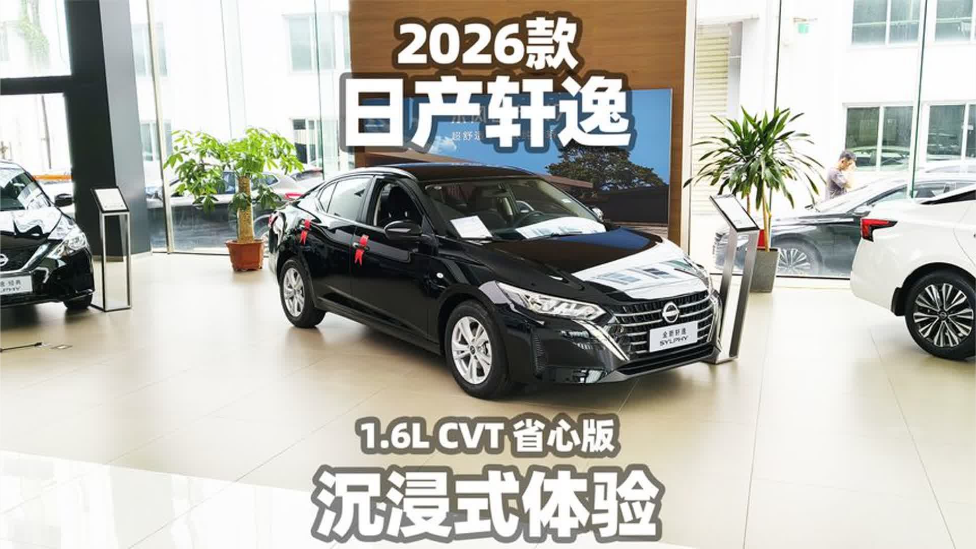 【大熊沉浸式试车】2026款全新日产轩逸 1.6L CVT 省心版~