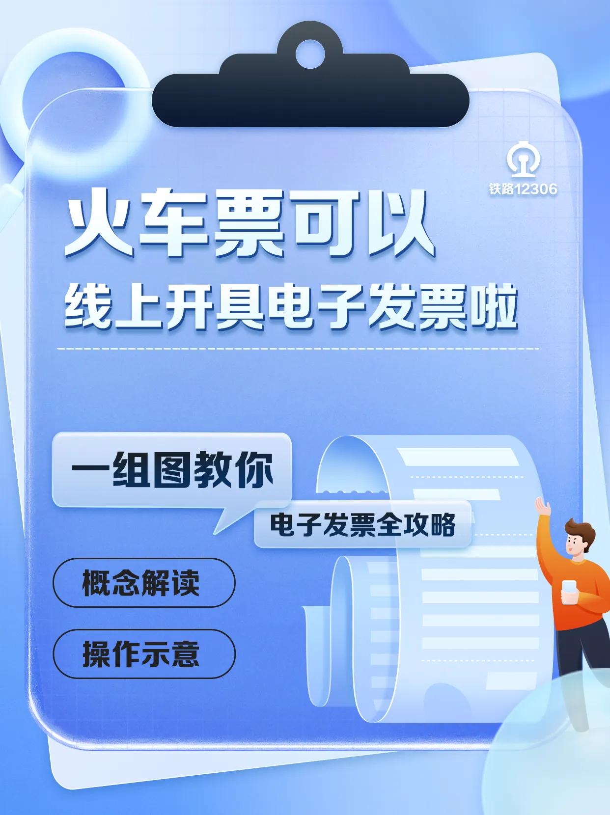 12306可以开电子发票了！
常出差的小朋友们过来看看！
信息来源于12306官