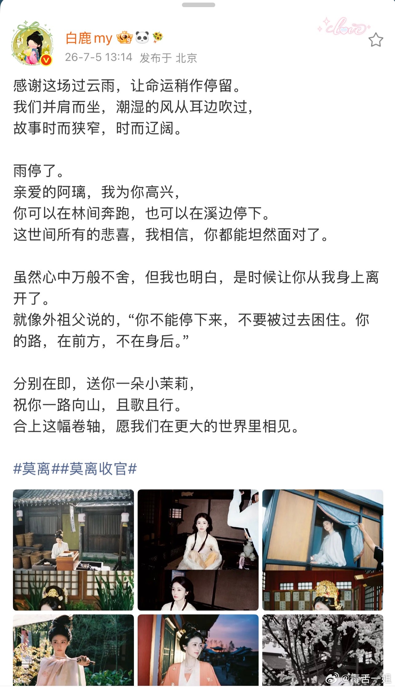 白鹿发了100多张照片告别莫离白鹿送叶璃一朵小茉莉 对每个角色都很真诚的白梦妍
