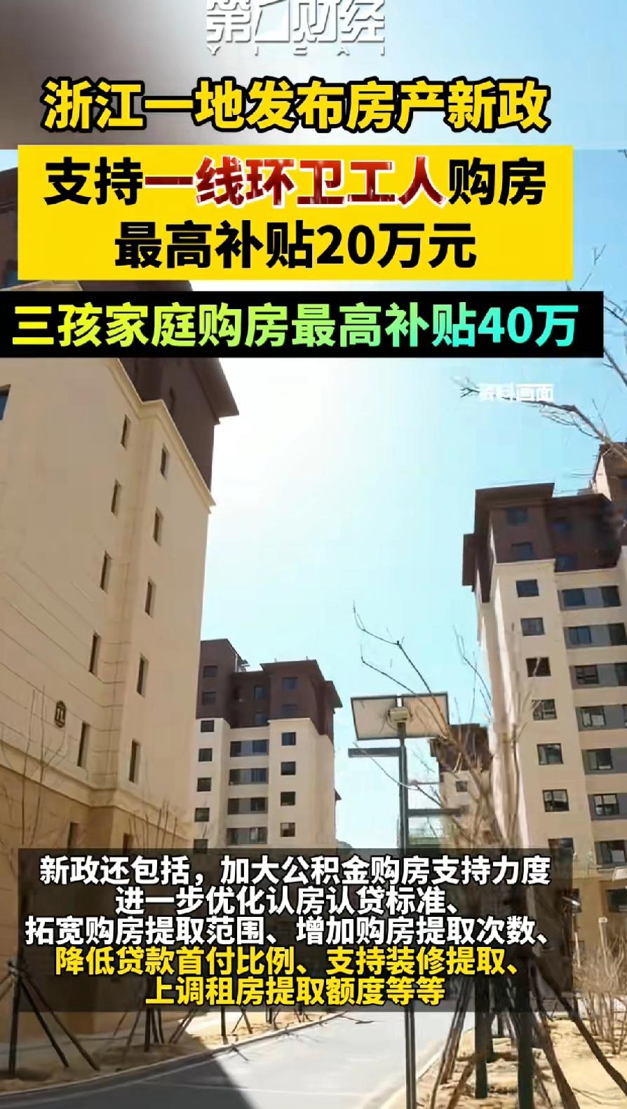 浙江一房地产发布房产新政，支持一线环卫工人购房，最高补贴20万。
浙江绍兴这房产