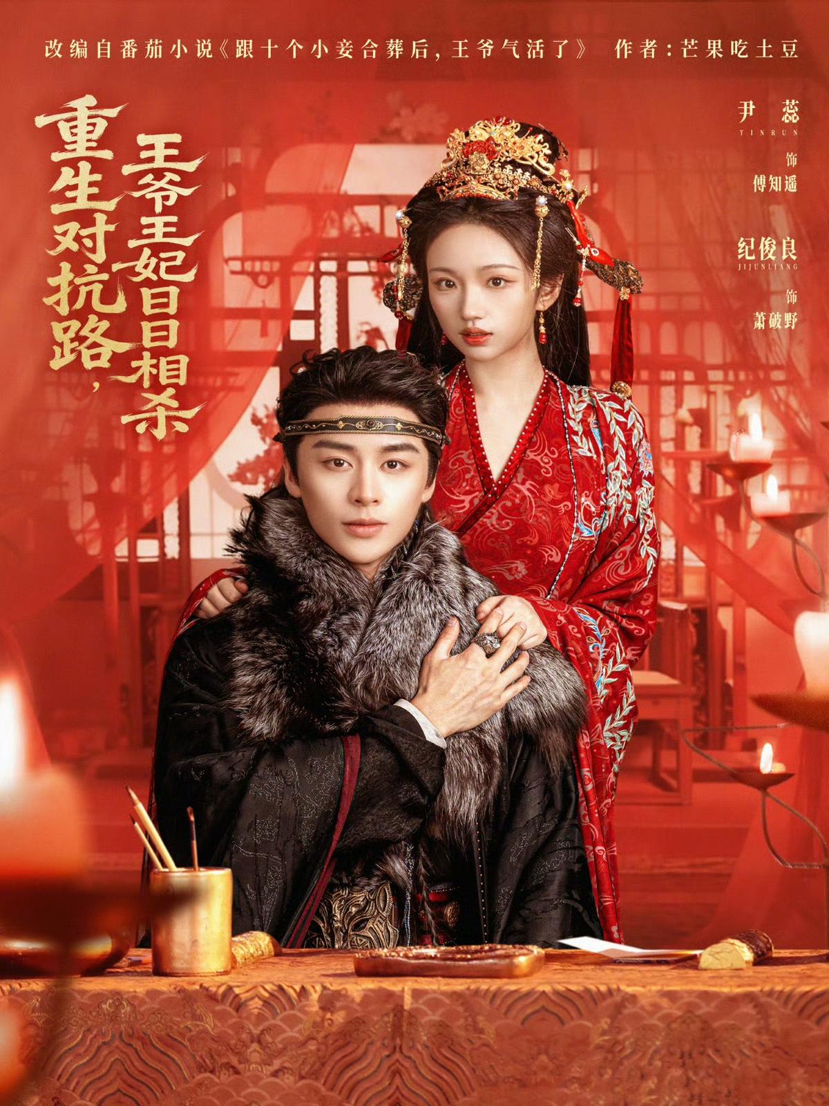 推荐一部由纪俊良、尹蕊领衔主演的80集古风言情短剧《重生对抗路，王爷王妃日日相杀