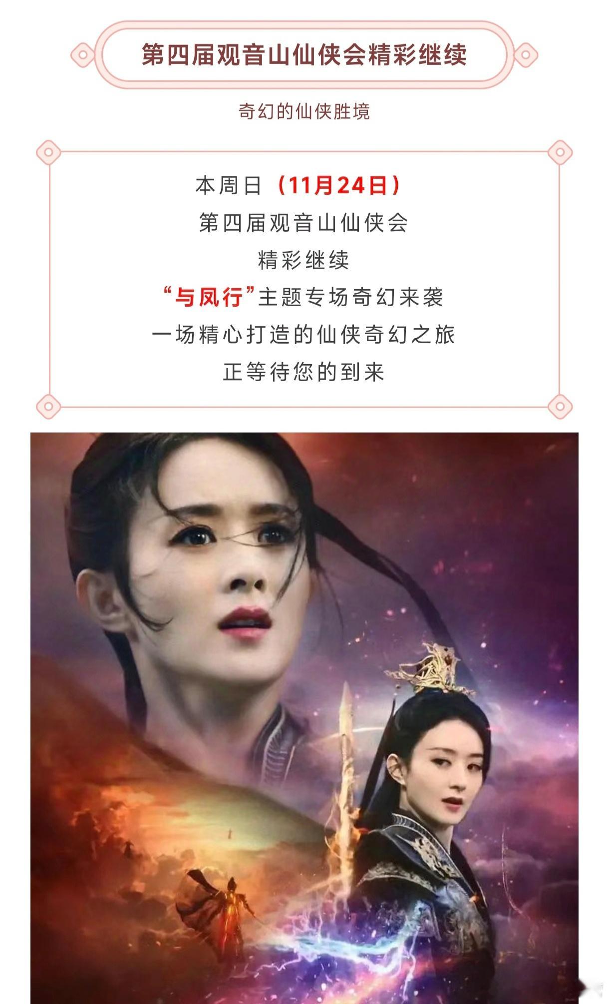 第四届观音山仙侠会，“与凤行”主题专场来袭！角色已出圈变成景区NPC！ 