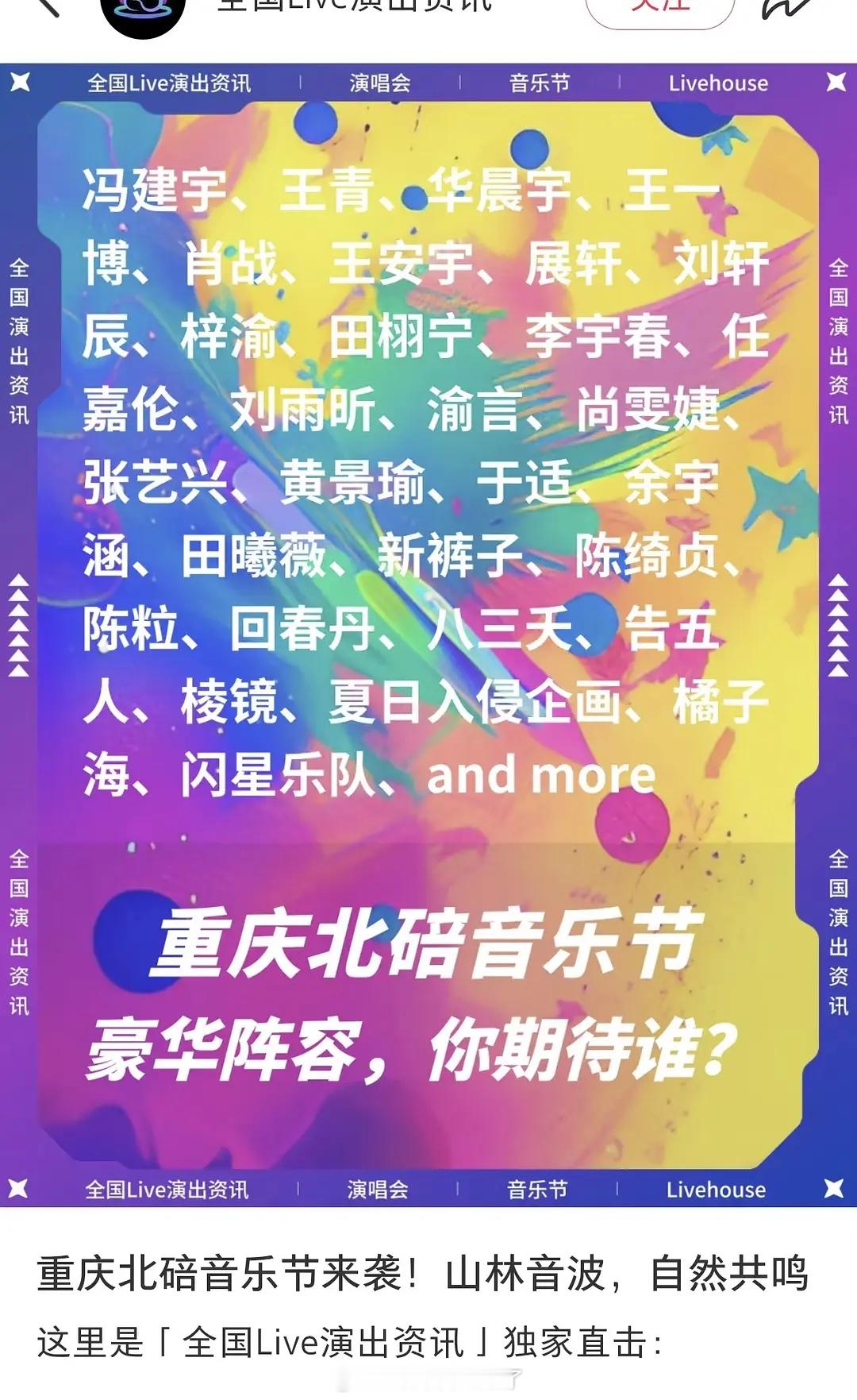 重庆音乐节的名单是真敢写啊！是按CP榜单搜的名字吗？[哆啦A梦害怕] ​​​