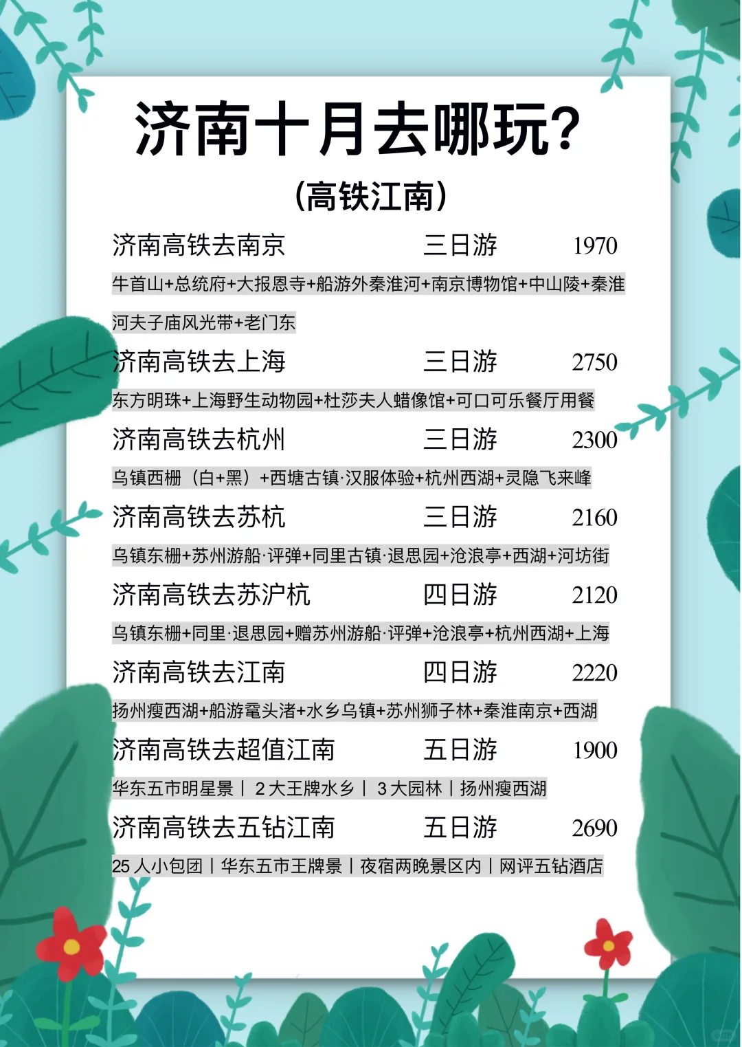 十月旅行计划【济南】出发的热门线路推荐！