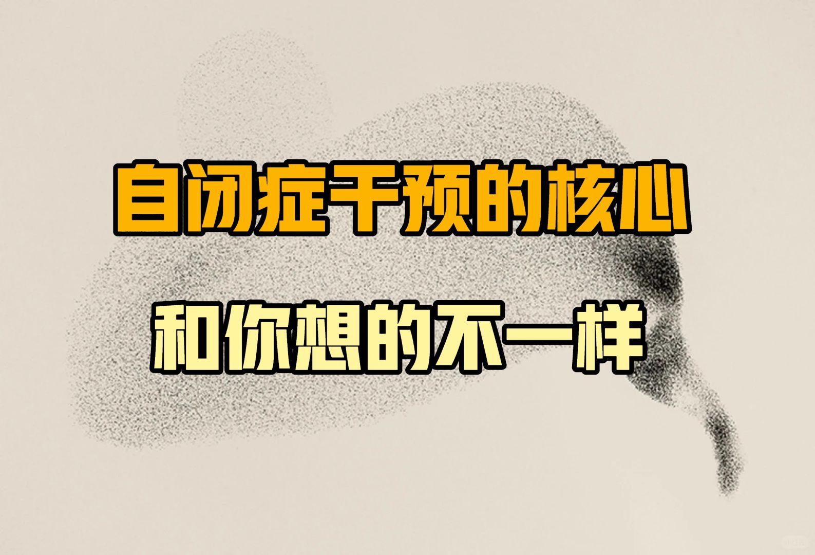 自闭症干预的核心，和你想的不一样