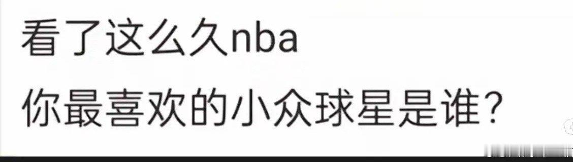 看了这么久NBA，你最喜欢的小众球星是谁？ ​​​