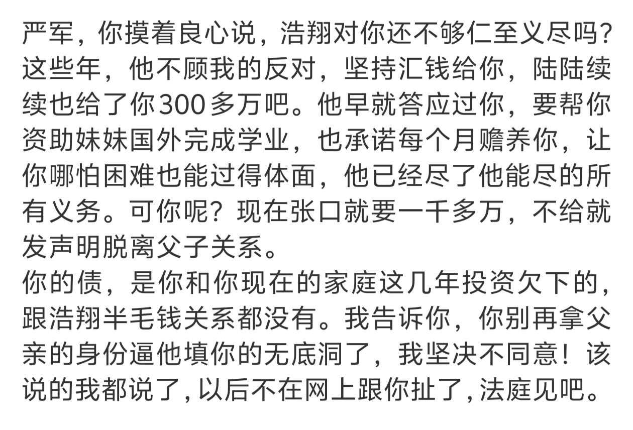 周琼说严浩翔给了严军300万 严浩翔之前给了300万，现在严爸又要1000万