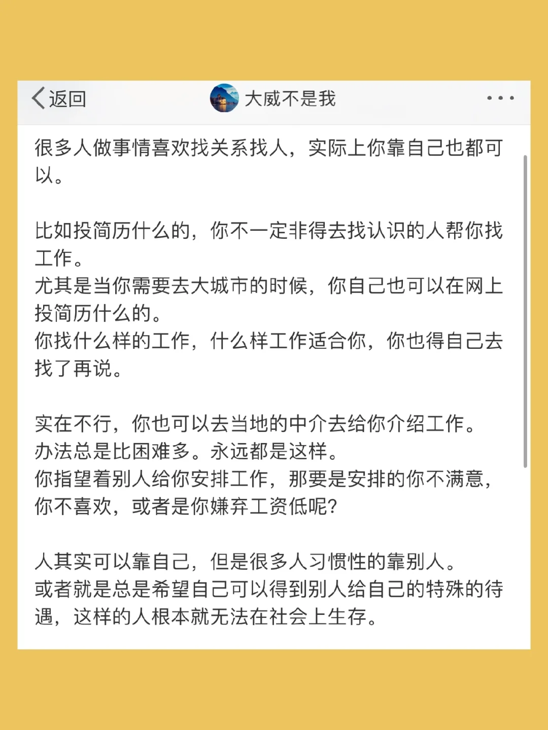 很多人做事情喜欢找关系找人，实际上你靠自