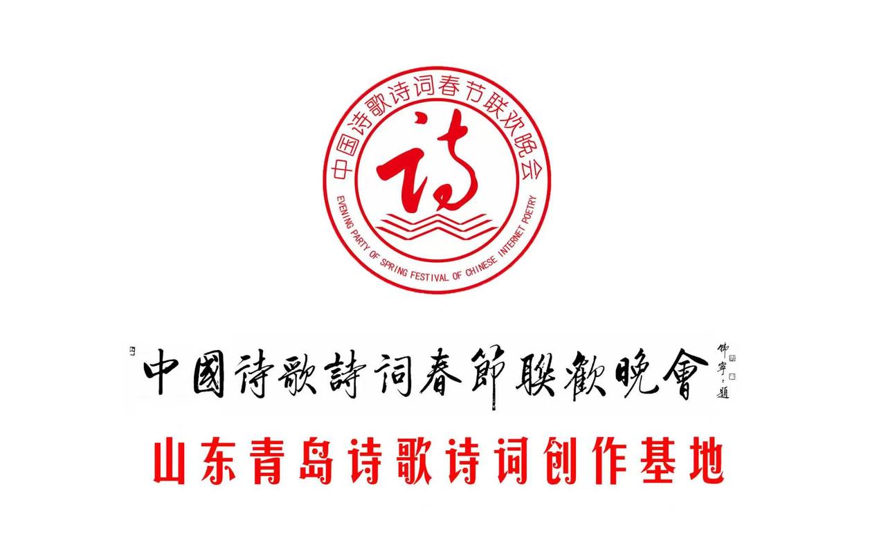 中国书画春晚青岛会场、中国书画春晚青岛即墨书画创作基地、中国诗歌诗词春晚山东会场