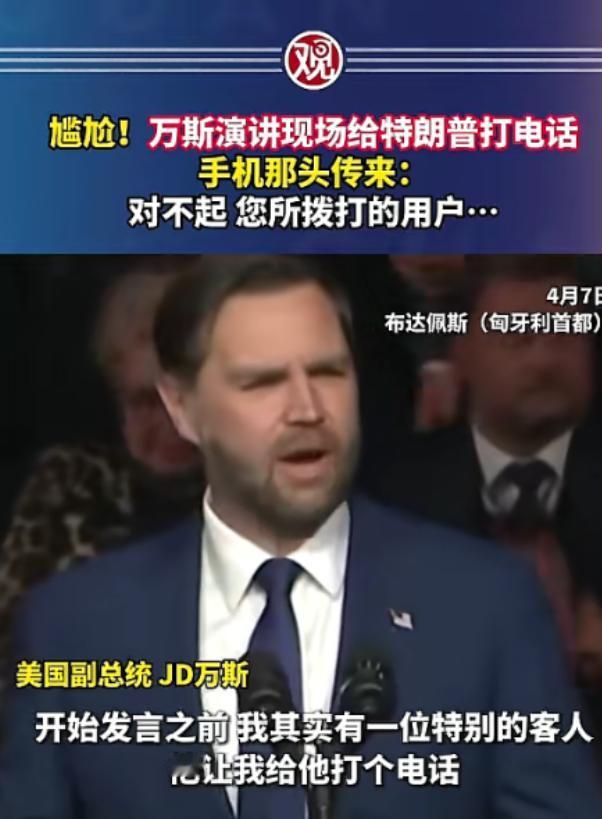 太敢玩了！美国副总统万斯竟在异国竞选集会上，当着数千人给特朗普打电话

这事就发
