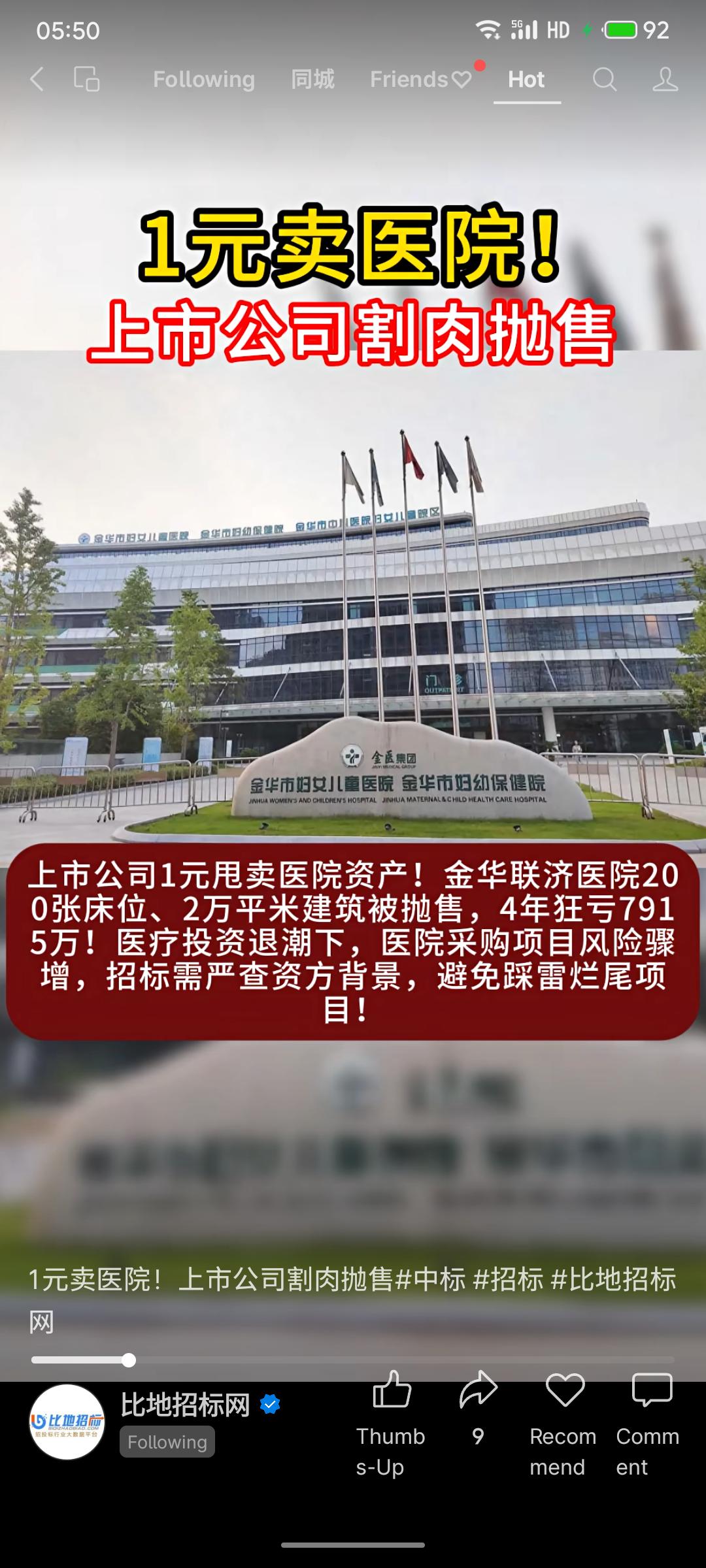 上市公司以1元价格抛售旗下金华联济医院，该院拥有20张床位和2万平米建筑。因4年