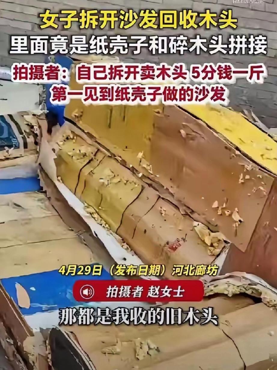 河北廊坊，女子收了一套旧沙发，准备拆掉卖旧木头，结果拆开一看，沙发里没几块木头，