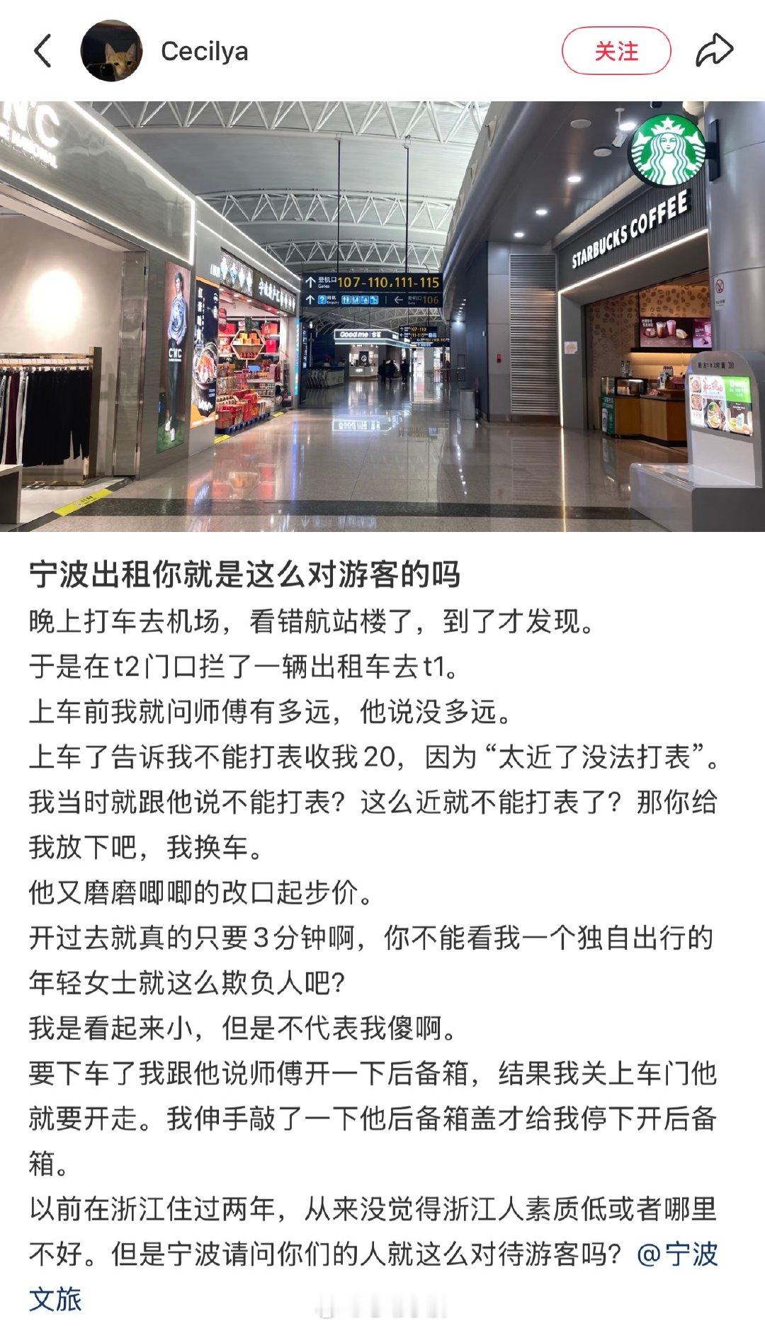 游客吐槽宁波机场出租车司机因近拒打表 网友“Cecilya”发帖：宁波出租你就是