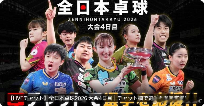 乒乓球全日锦2026张本智和 东电宣传图。 