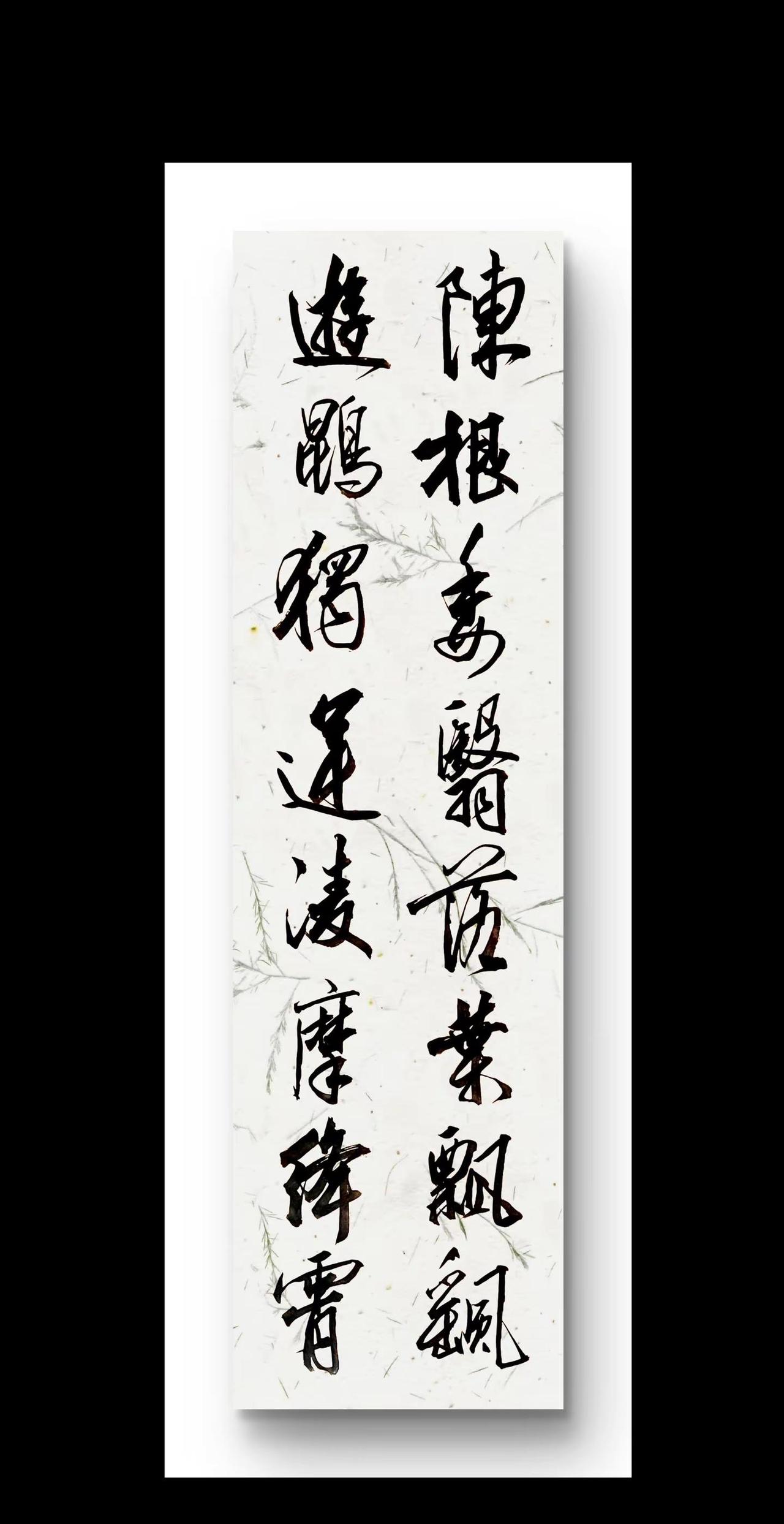 练字弘扬优秀传统文化
