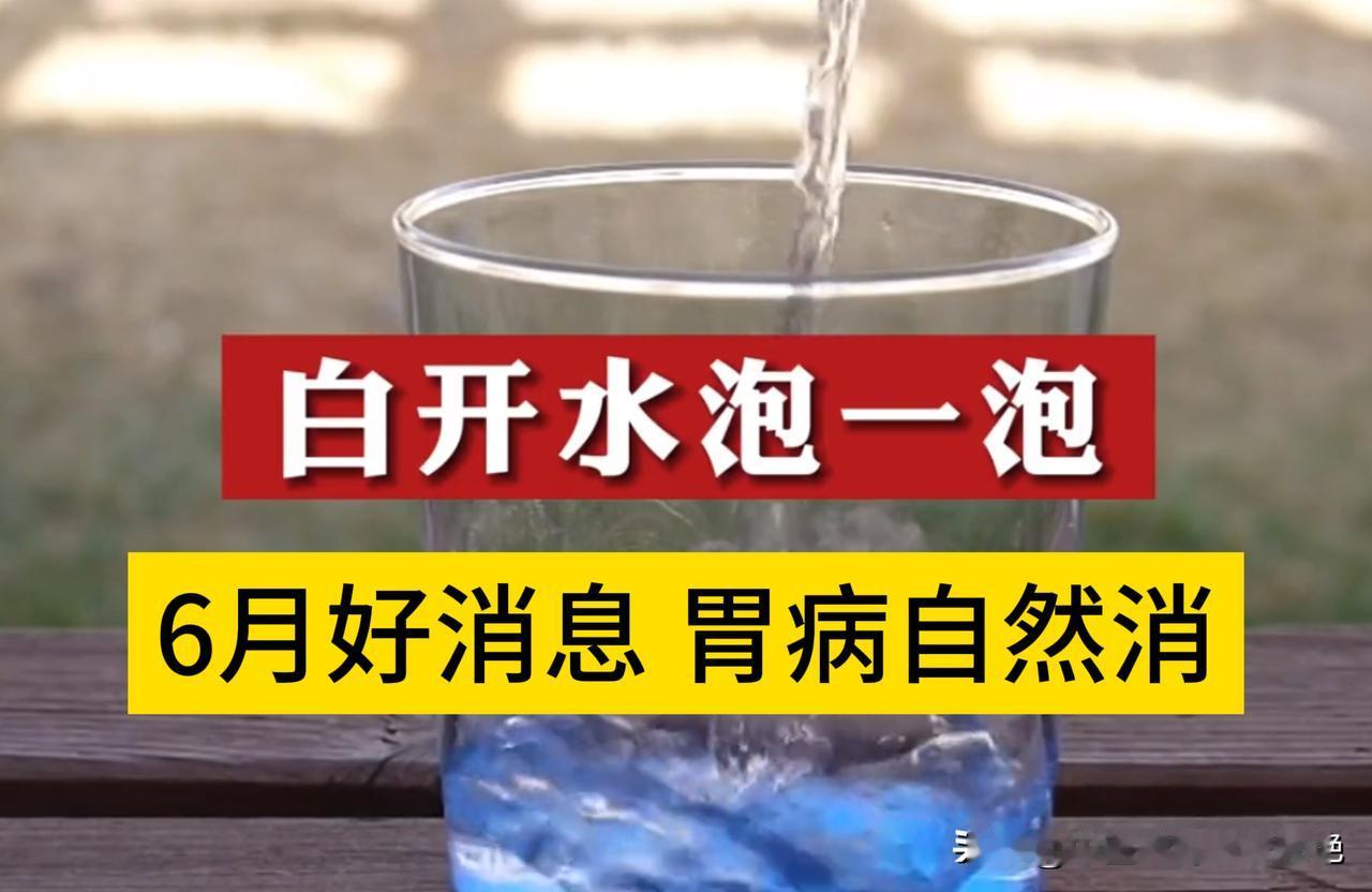 6月好消息，白开水泡一泡，胃病自然消

大家好，我是郭艳医生，一位治愈胃病近30
