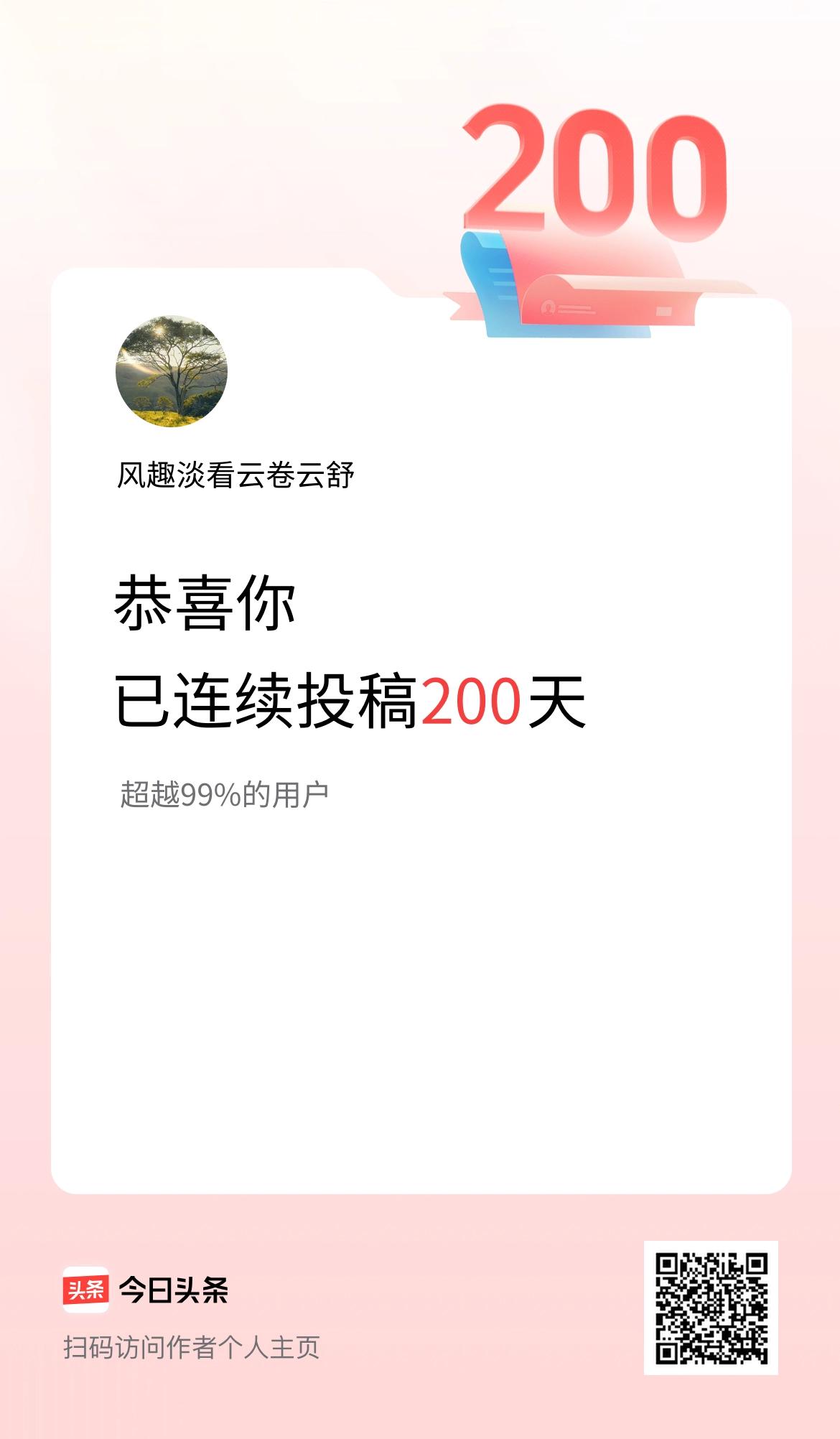 我在头条连续投稿200天