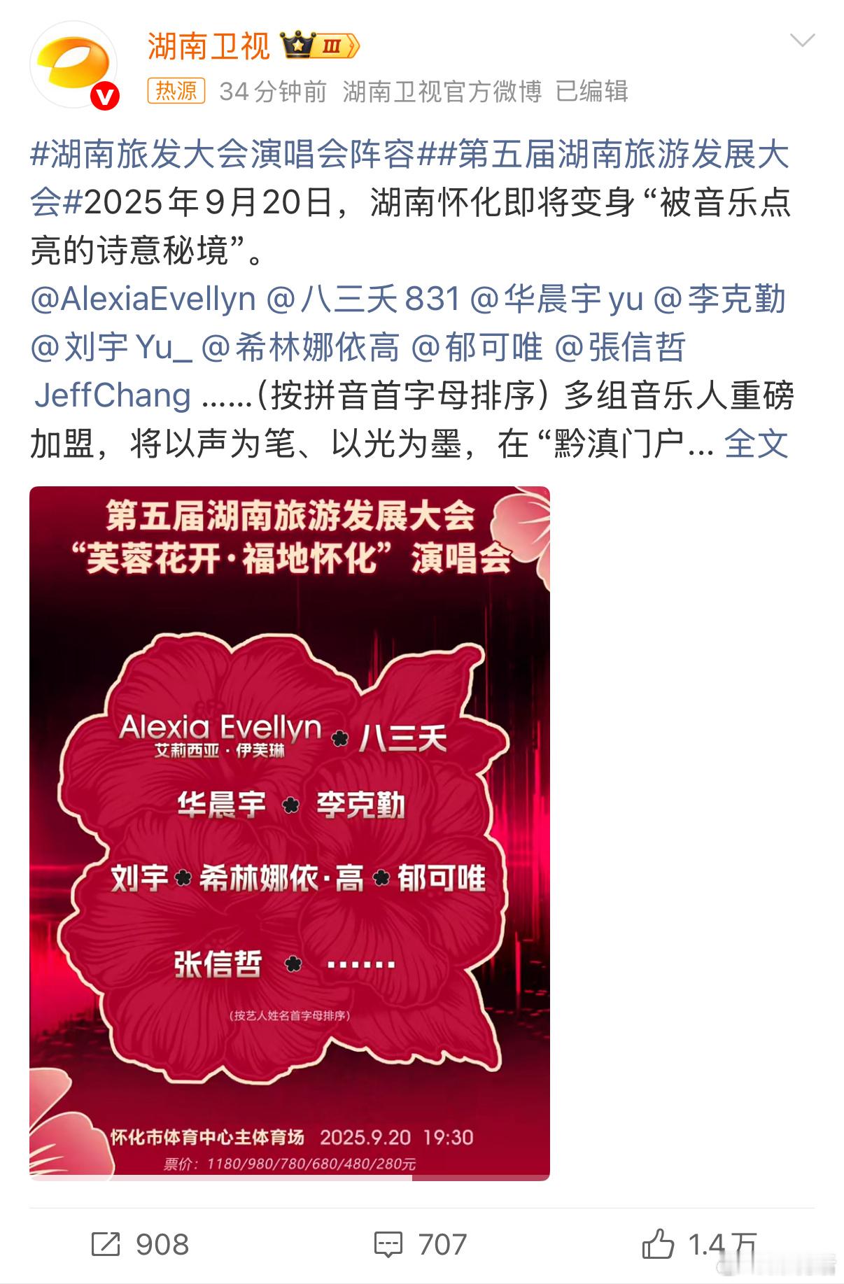 家人们谁懂啊，刷到湖南旅发大会演唱会阵容，这是什么神仙组合！华晨宇、刘宇、张信哲
