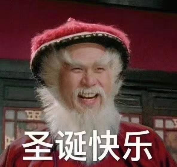 哈哈哈原来这是中国版的圣诞老人🎅提前祝大家 Merry Christmas！?