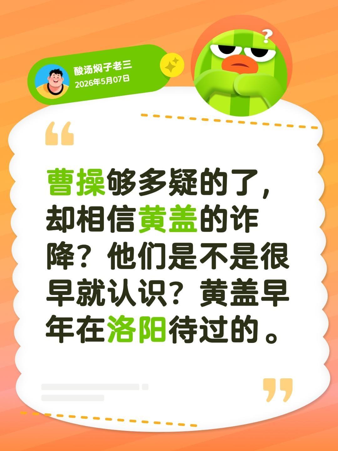 曹操够多疑的了，却相信黄盖的诈降？他们是不是很早就认识？黄盖早年在洛阳待过的。曹
