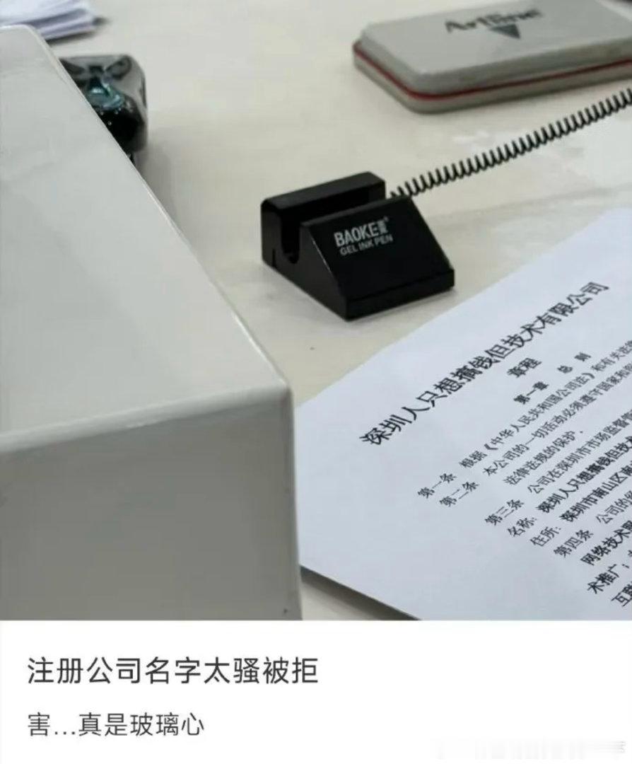 6794因为注册公司名字太离谱被拒绝 ​​​