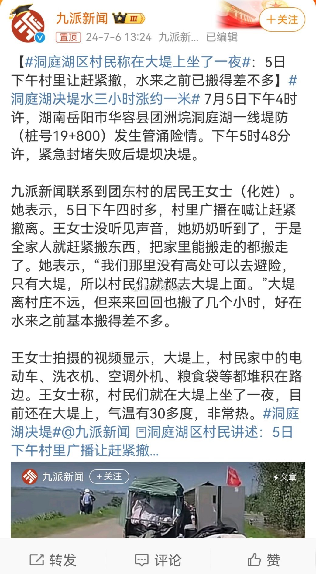 #洞庭湖区村民称在大堤上坐了一夜#水火无情，愿大家都平安。 ​​​